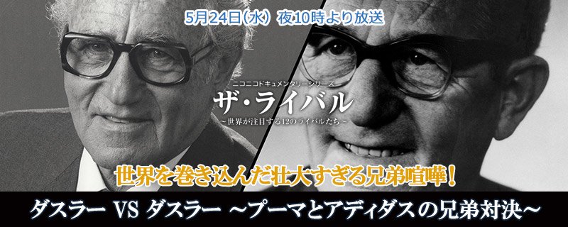 ニコニコドキュメンタリー アディダスvsプーマの戦いは兄弟喧嘩でもあった スポーツ業界の二大巨頭の歴史に迫るドキュメンタリー ダスラーvsダスラー プーマとアディダスの兄弟対決 5月24日 水 22時より放送 T Co X1wwaydmu3 ニコニコドキュメンタリー アディダスvsプーマの戦いは兄弟喧嘩でもあった スポーツ業界の二大巨頭の歴史に迫るドキュメンタリー ダスラーvsダスラー プーマとアディダスの兄弟対決 5月24日 水 22時より放送 T Co X1wwaydmu3