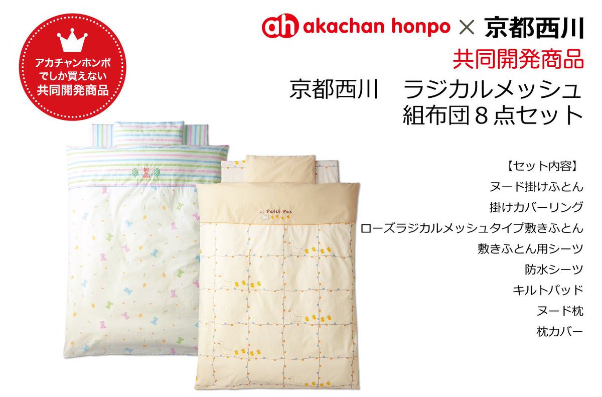 アカチャンホンポ Auf Twitter アカチャンホンポ限定 京都西川 ラジカルメッシュ組布団8点セット T Co Kw0abgbmiq アカチャンホンポと京都西川との共同開発商品 詳しくは動画をチェック T Co F2hejqqcqo 布団 限定 アカチャンホンポ