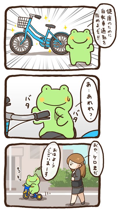 健康に気をつかうケロ 