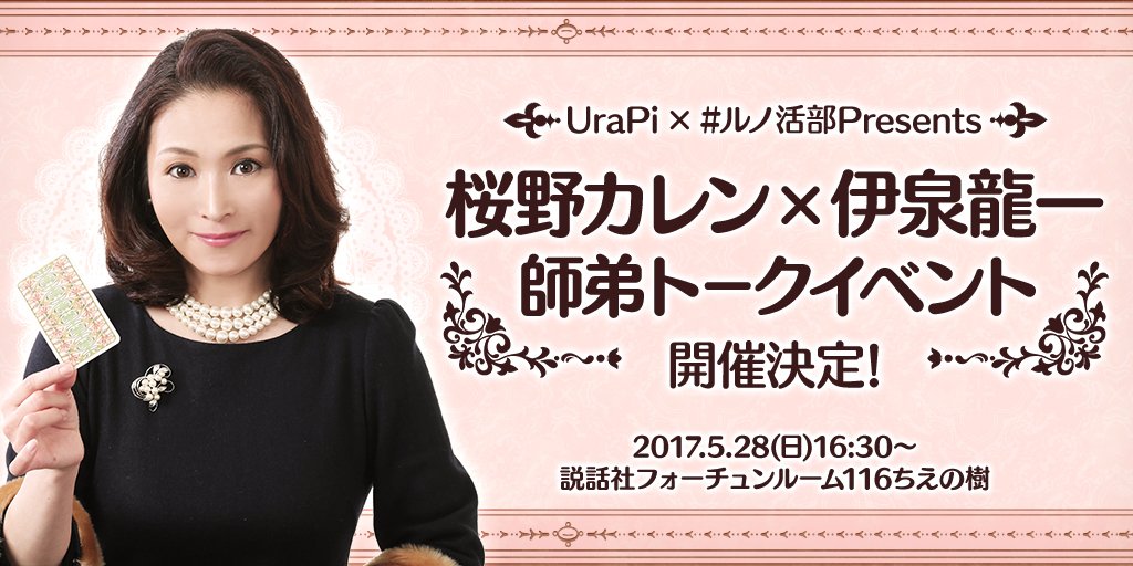 Urapi ウラピ 公式アカウント Urapiの占いの無料体験コーナーや ハートオブルノルマンの制作秘話 伊泉龍一先生とのトーク等見ごたえ十分なイベントになる予定です この機会に是非お越しください また 当イベントは先着順となり先着25名様までとなって