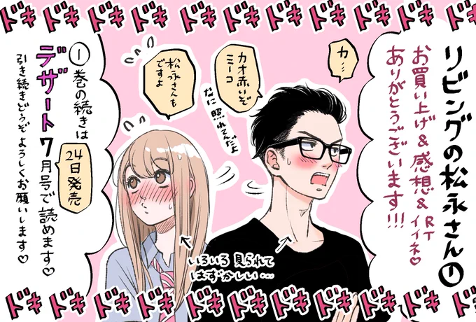 皆様、お買い上げ、ご感想、RT、イイネありがとうございます!!😭🙏✨
#リビングの松永さん
#松永さん
#2人の心拍数が上がってます。
#続きはデザート7月号で読めます 