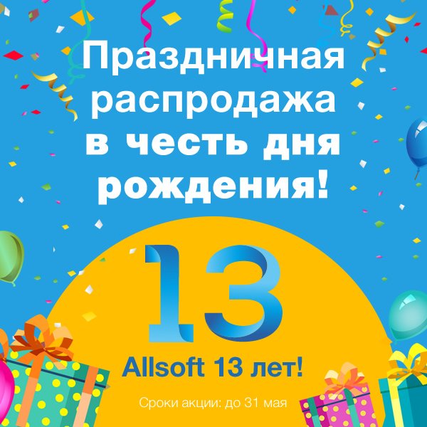 Allsoft's tweet image. Друзья, в честь дня рождения у нас большая Праздничная акция! 
Отличные скидки на популярные программы: allsoft.ru/offers/allsoft…