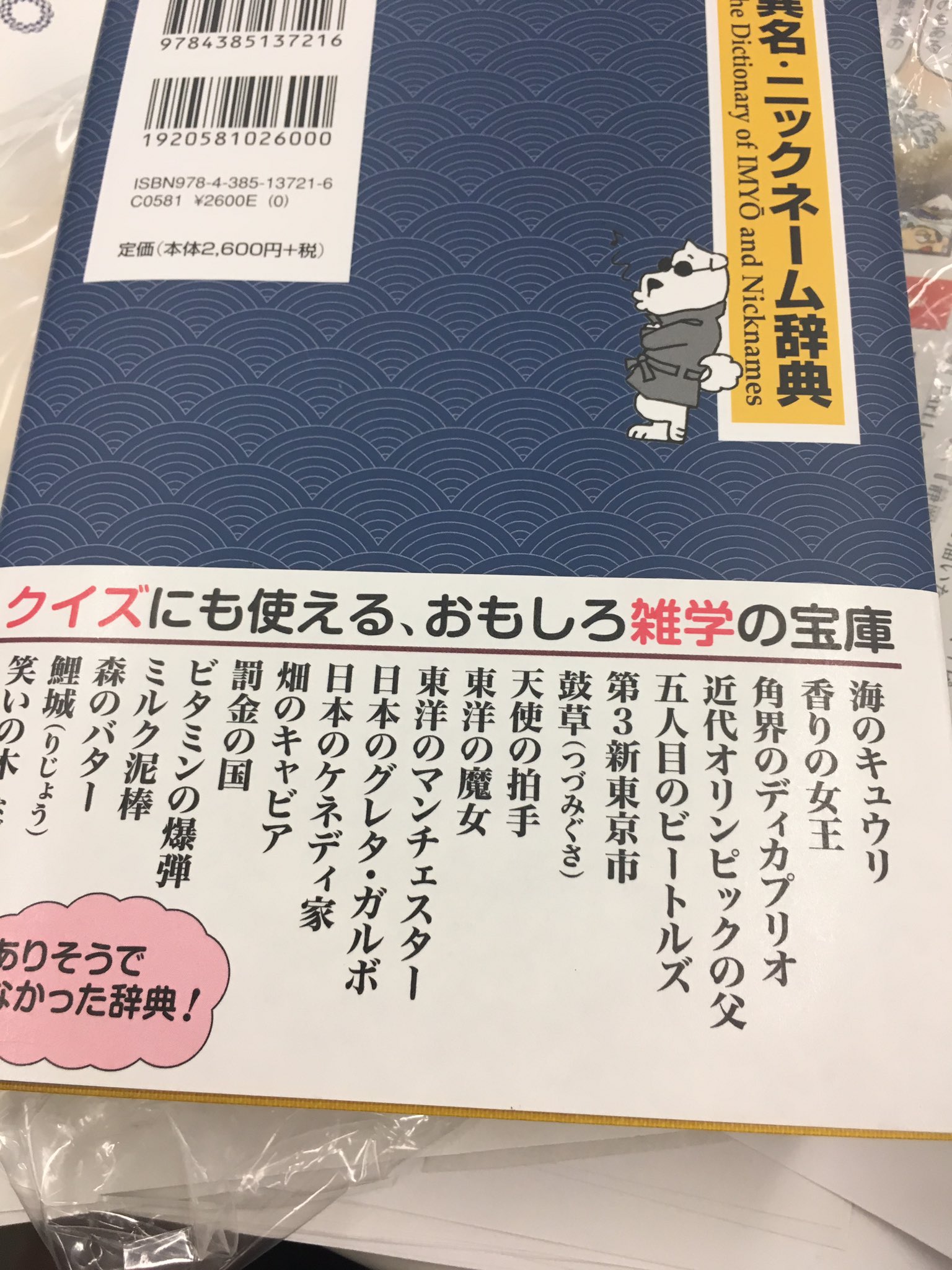 ট ইট র サンキュータツオ 米粒写経 三省堂 異名 ニックネーム辞典 杉村喜光 編著 内容が面白い 索引から ニックネームから本名がわかる仕様も Nbaファミリーの持田香織さん もっちー が載っているのもうれしい 森喜朗の項目には サメの脳ミソ