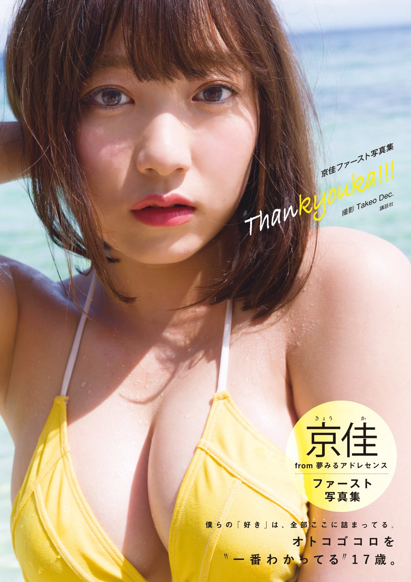 【アイドル】夢アド・京佳(17歳)、“今世紀最高のおっぱい”で魅了する初写真集を本日発売 https://pbs.twimg.com/media/DAGLWU5VYAE_35v.jpg