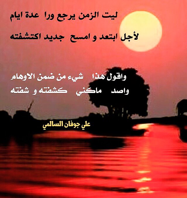 علي جوفان السالمي On Twitter ليت الزمن يرجع ورا عدة ايام لأجل ابتعد و امسح جديد اكتشفته واقول هذا شيء من عرض الاوهام واصد ماكني كشفته و شفته علي جوفان السالمي Https T Co Sgrzlkbsvw