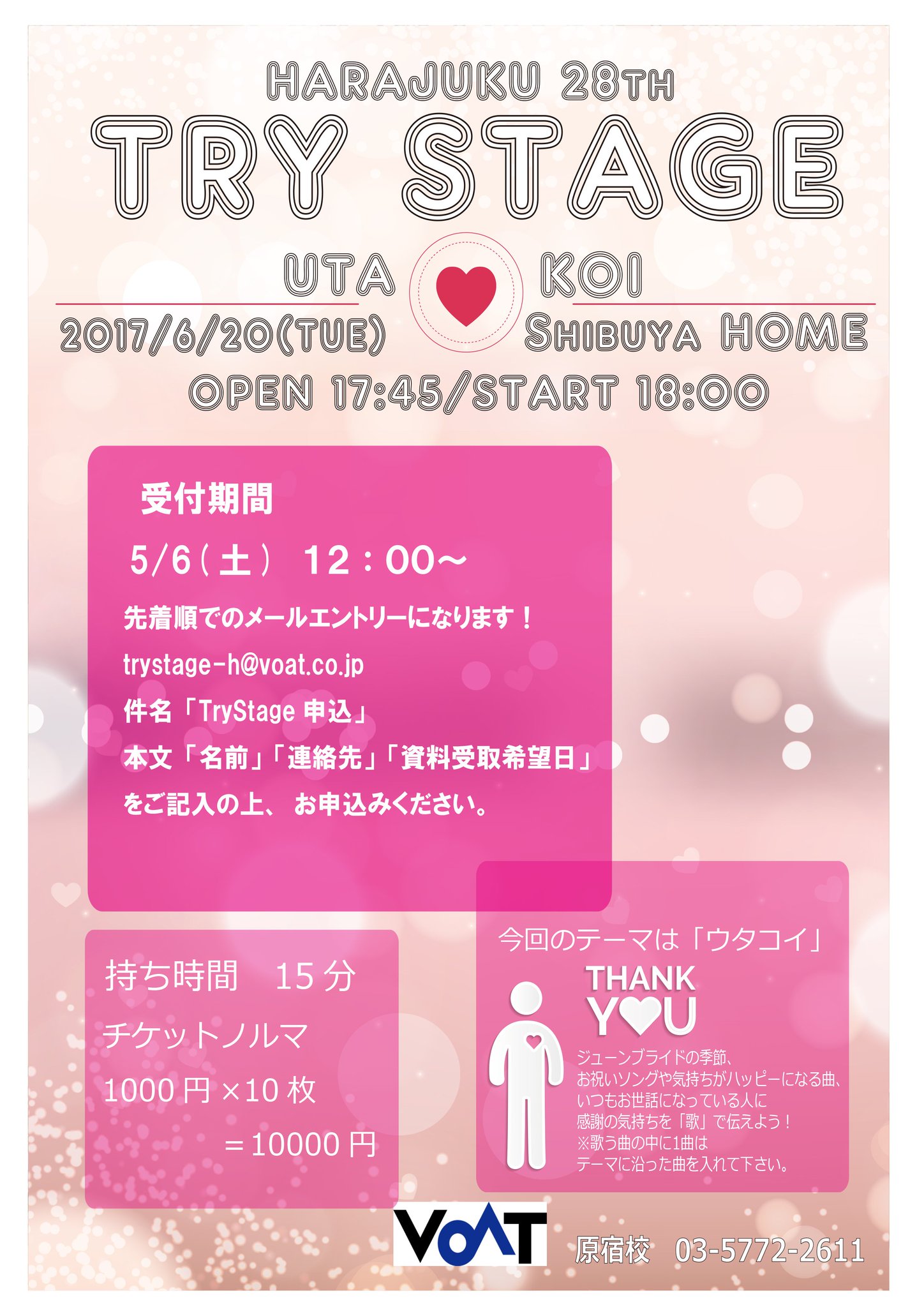 Voat 公式アカウント على تويتر Voat原宿校よりliveのお知らせです Trystage 今回のテーマは ウタコイ お祝いソングやハッピーになる曲 いつもお世話になっている人に感謝の気持ちを 歌 で伝えよう 出場者募集中です 詳細は原宿校 03 5772 2611 までお