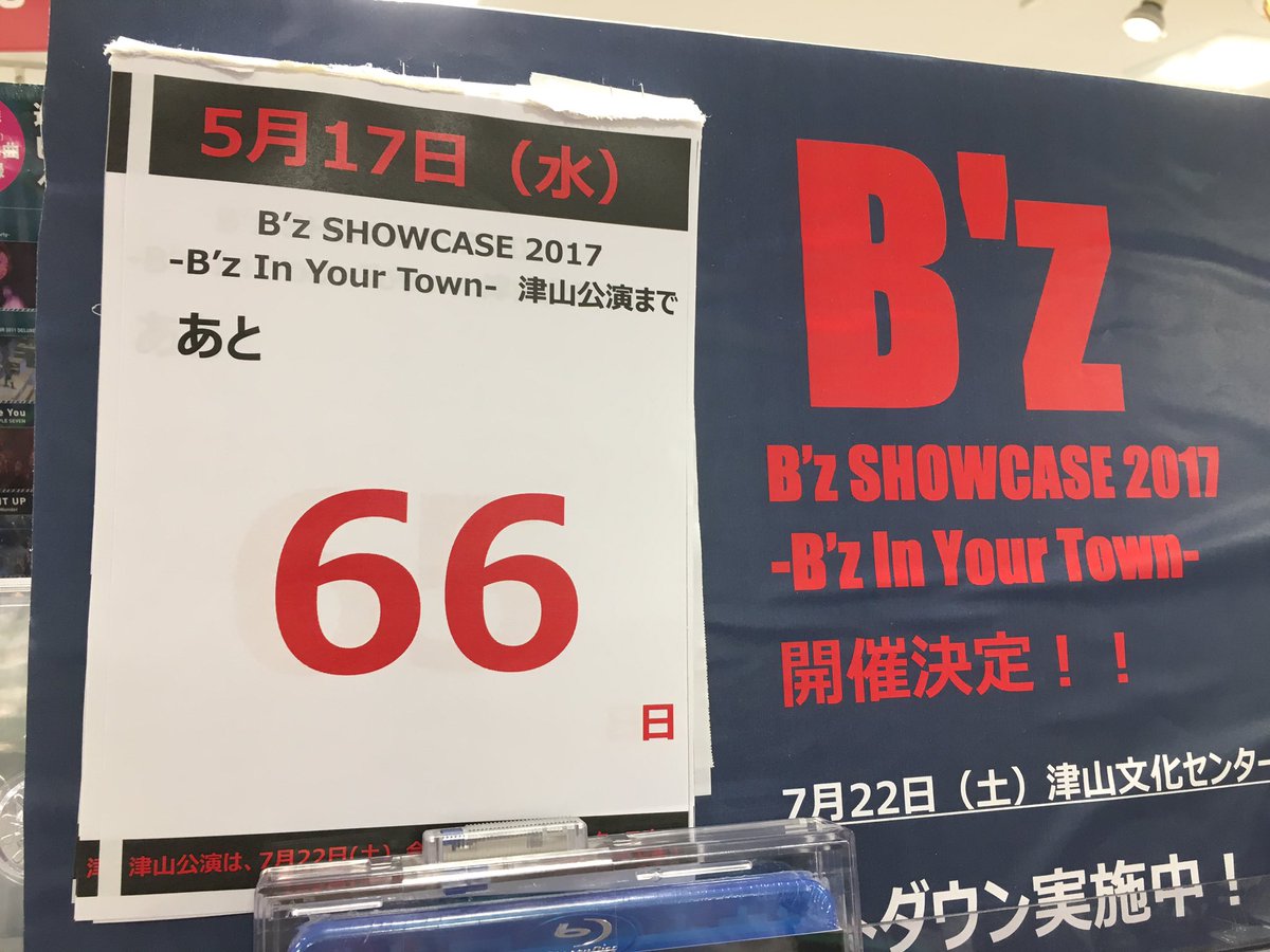 B'z SHOWCASE 2017 -B'z In Your Town-」津山公演の看板 - 津山瓦版