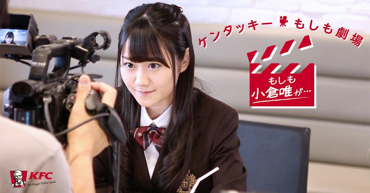 ケンタッキーフライドチキン 小倉唯 さん出演 もしも小倉唯が の第6回放送は本日22 57ですよ 詳細はコチラ T Co Vrp3xta9ii Kfc もしも 見る人rt 今夜も唯ちゃんのかわいさ ケンタッキーフライドチキン 小倉唯 さん出演 もしも小倉唯が の第6回放送は本日22 57ですよ 詳細はコチラ T Co Vrp3xta9ii Kfc もしも 見る人rt 今夜も唯ちゃんのかわいさ