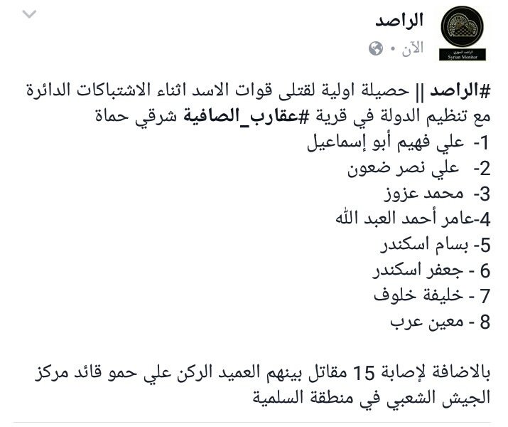 Syria__Monitor's tweet photo. #الراصد || حصيلة اولية لقتلى قوات الاسد اثناء الاشتباكات الدائرة مع تنظيم الدولة في قرية #عقار��_الصافية شرقي محافظة #حماة https://t.co/Bkv0skX5FE