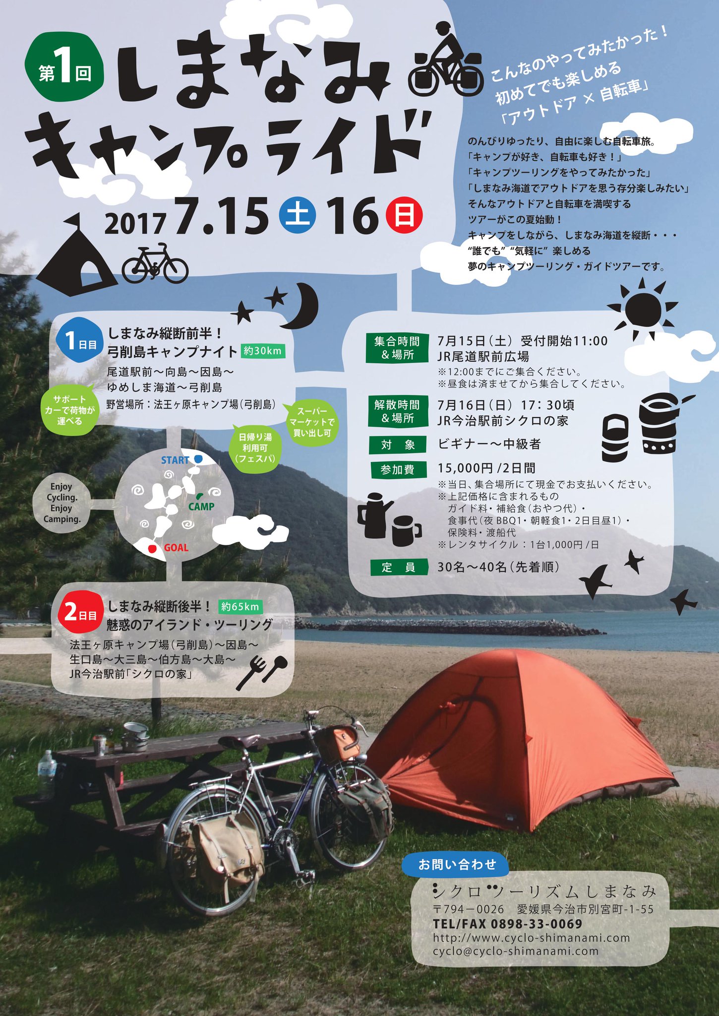 シクロの家 Sur Twitter しまなみキャンプライド詳細決定 申込開始 キャンプが好き 自転車も好き キャンプ ツーリングをやってみたかった アウトドアと自転車を満喫するガイドツアーがこの夏始動 キャンプしながらしまなみ海道を縦断 キャンプ道具は輸