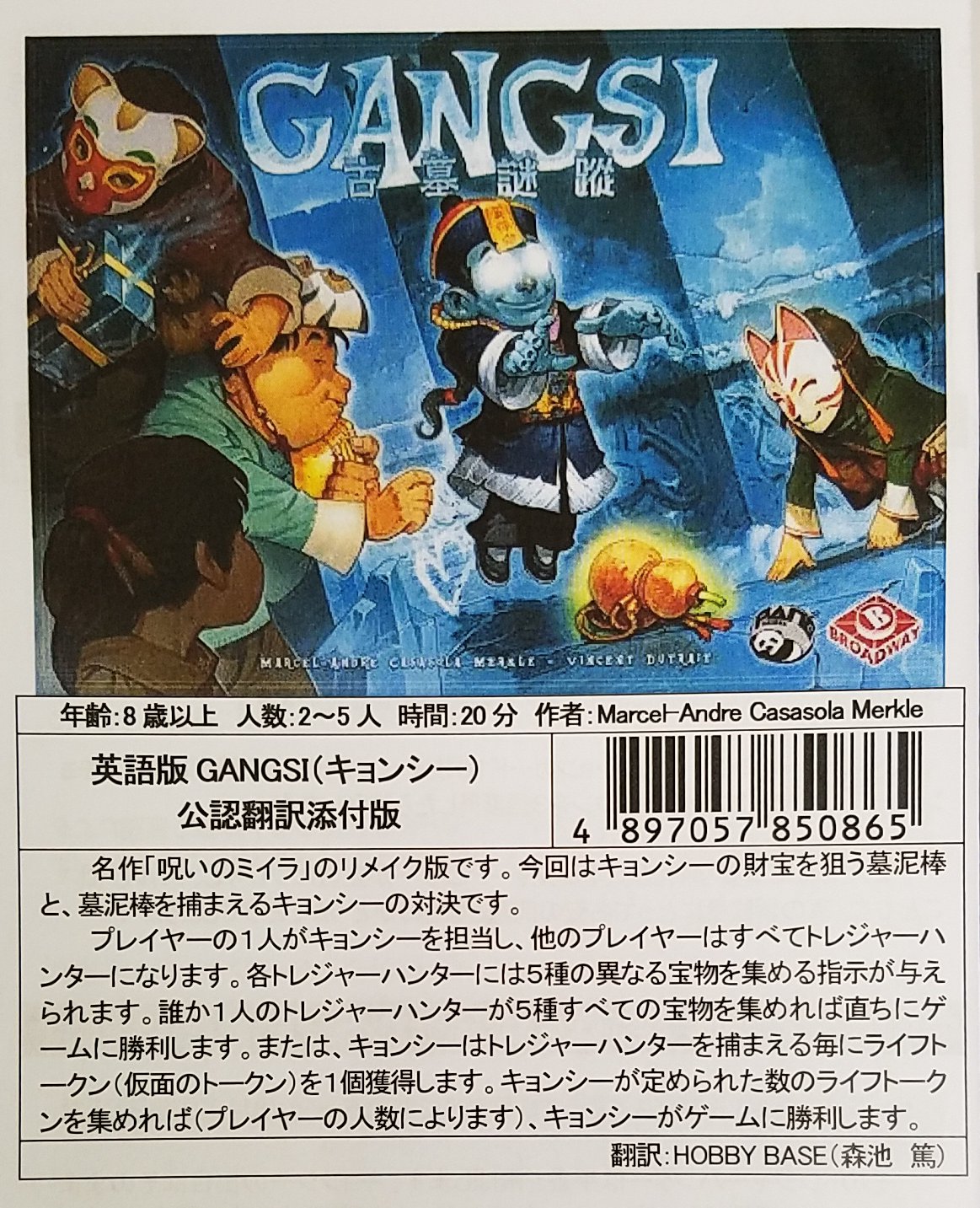 イエローサブマリン秋葉原rpgショップ 新作 入手困難となっていた名作ボードゲーム 呪いのミイラ が中国キョンシー 版となってリニューアル Gangsi キョンシー ２ ５人 ２０分 入荷しました ブルームサービス ニューヨーク1901 等