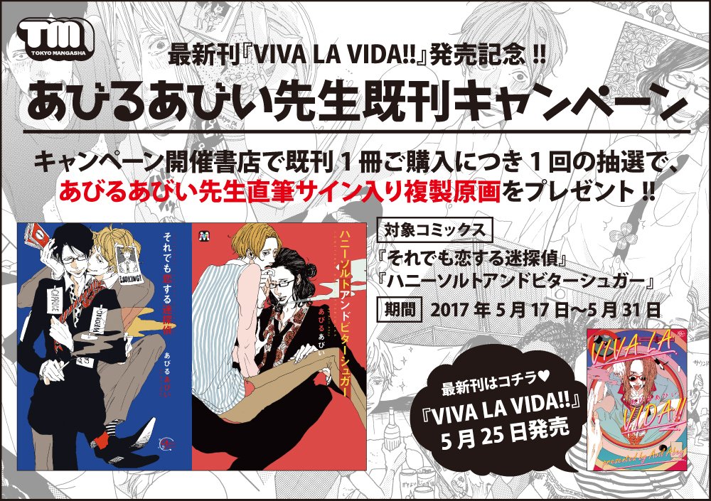 東京漫画社 Marble Comics編集部 アプレ新刊 5 25発売 あびるあびい先生 Viva La Vida 店舗特典情報をアップしました T Co Huxmhrbwim 5 17 5 31まで既刊キャンペーンも開催中 T Co 5l6kydya1j アプ担 T Co 東京漫画社 Marble Comics編集部 アプレ新刊 5 25発売 あびるあびい先生 Viva La Vida 店舗特典情報をアップしました T Co Huxmhrbwim 5 17 5 31まで既刊キャンペーンも開催中 T Co 5l6kydya1j アプ担 T Co