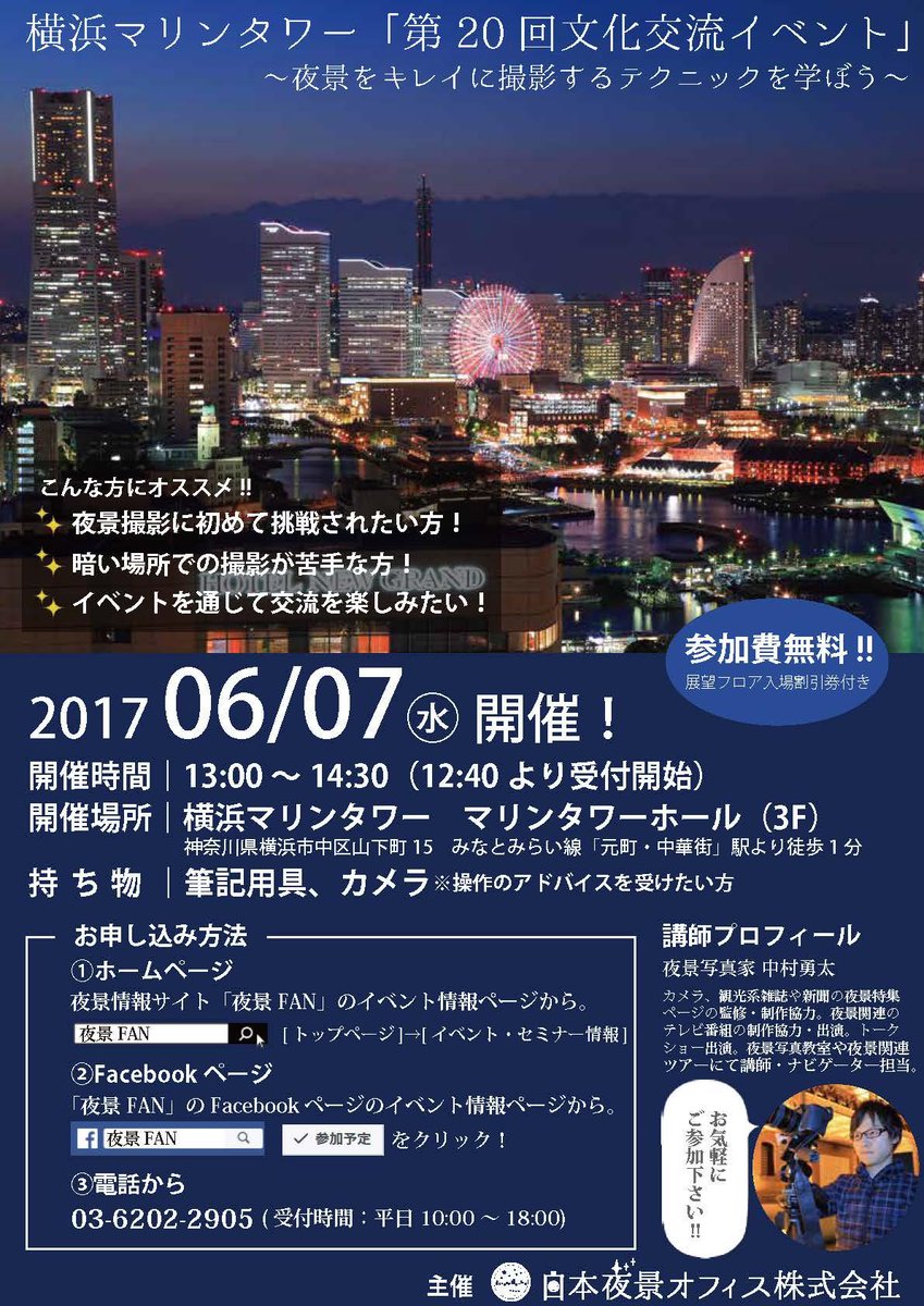 夜景写真家 中村勇太 A Twitter 6月7日に横浜マリンタワーで夜景イベントを実施します 誰でも夜景をキレイに撮影するテクニック 学んでみませんか ᴗ 参加者特典として 展望フロアの入場料が割引きになるクーポンをプレゼントします お気軽にご参加 夜景写真家 中村勇太 A Twitter 6月7日に横浜マリンタワーで夜景イベントを実施します 誰でも夜景をキレイに撮影するテクニック 学んでみませんか ᴗ 参加者特典として 展望フロアの入場料が割引きになるクーポンをプレゼントします お気軽にご参加