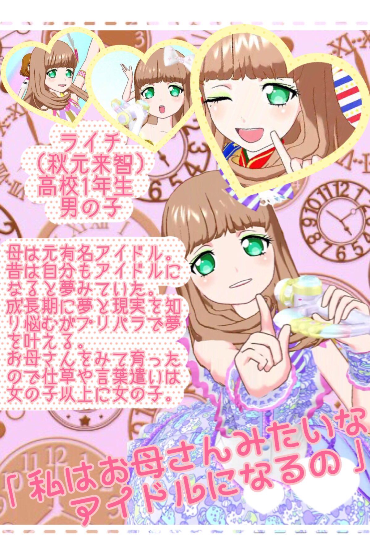 みさき 超女子力のキレるとこわいマザコン男子と 男気があるけど好きな人の前では超ピュア女子を育ててます Wライチが同じステージに立つ日はくるのか マイキャラ設定 プリパラ好きさんと繋がりたい T Co Kf9eiryfwc Twitter