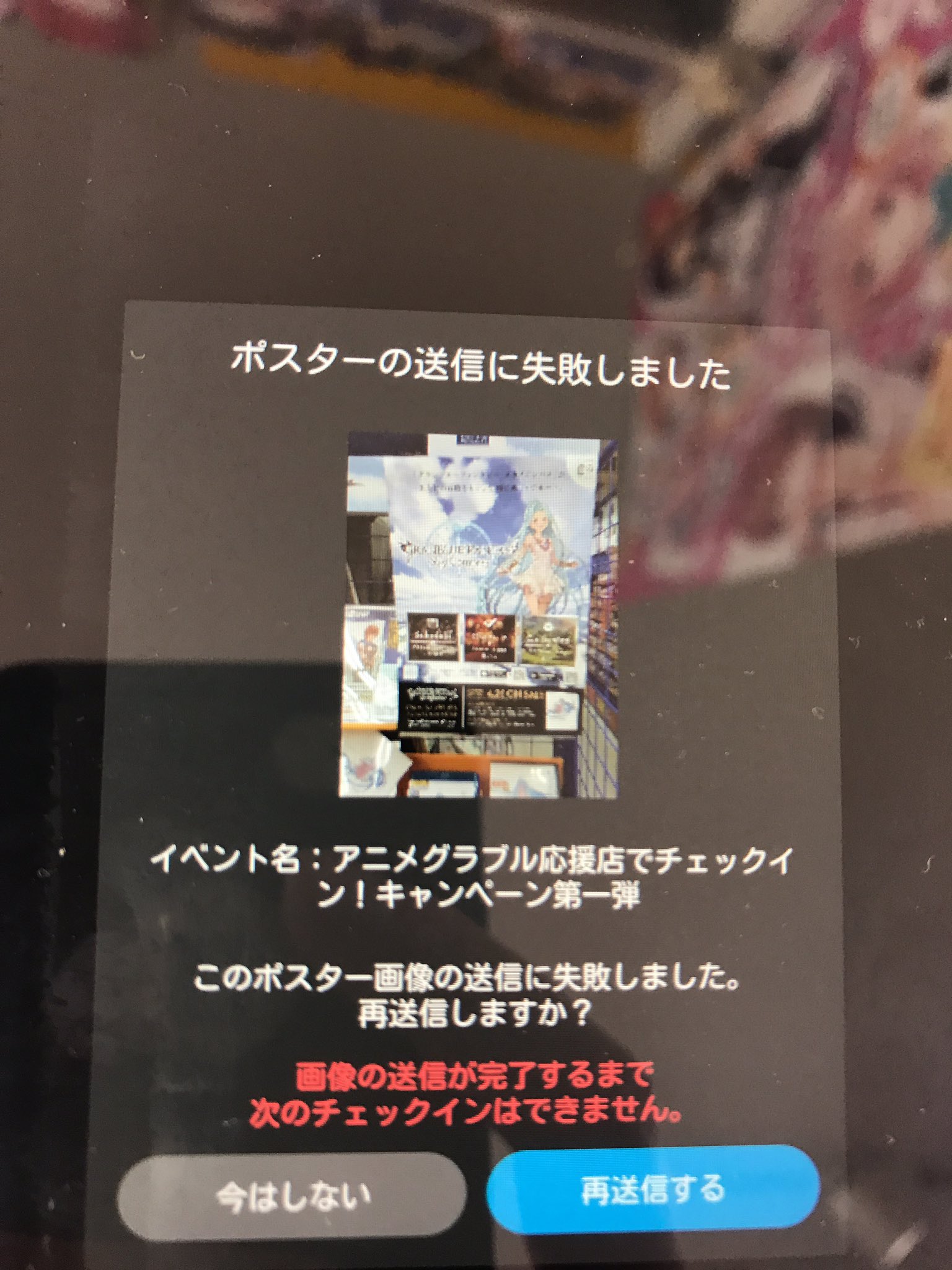 めうめう グラパス 垢ban実験 1回目 最初の店舗でポスターチェックインをして チェックイン完了するまでに電源を切って 次の店舗で再起動 グラパスのチェックインは失敗扱い 再送信する を押すと無限に読み込み中 詰んだっぽい もうこのアカウントで