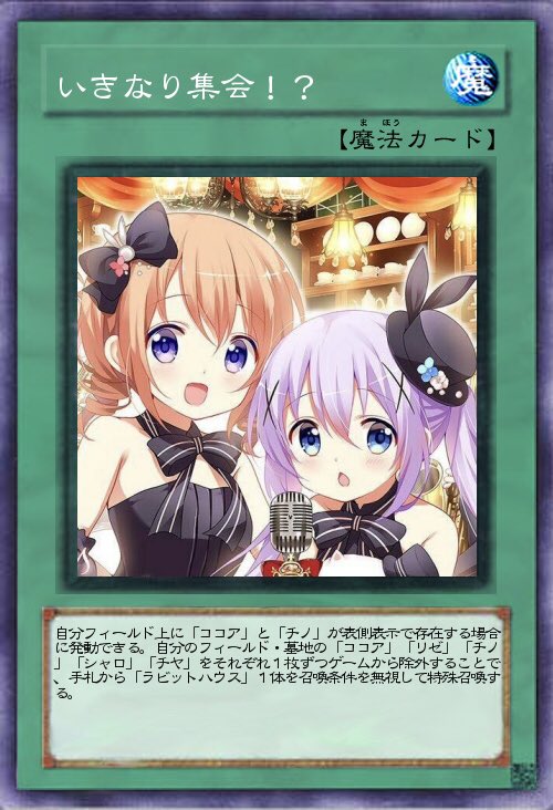 遊戯王 ごちうさ デッキ構築可能 Gochiu Sa 0410 Twitter 遊戯王 ごちうさ デッキ構築可能 Gochiu Sa 0410 Twitter