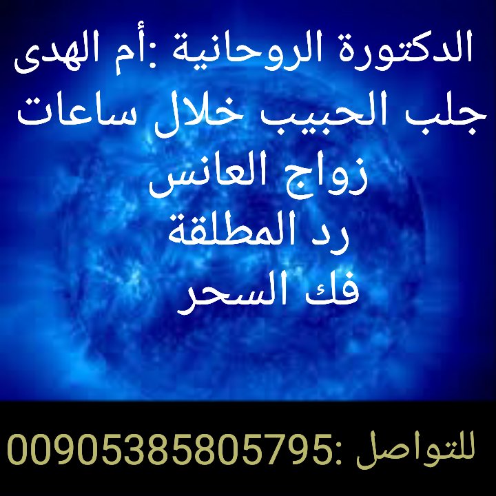 SSSDDDF60862706's tweet photo. #قروب_المسافر_فهد
#درب_الصداقه_للدعم
#الخليج_للدعم
الدكتورة الروحانية أم الهدى للتواصل00905385805795واتس https://t.co/SdRAF209zy