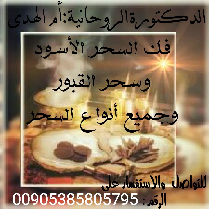 SSSDDDF60862706's tweet photo. #عين_السيح_للدعم
#قروب_الاصايل_للدعم
#قروب_الطنايا_للدعم
#كايد_الطير_للدعم
الدكتورة الروحانية أم الهدى للتواصل00905385805795واتس https://t.co/wDgj8JEQmm