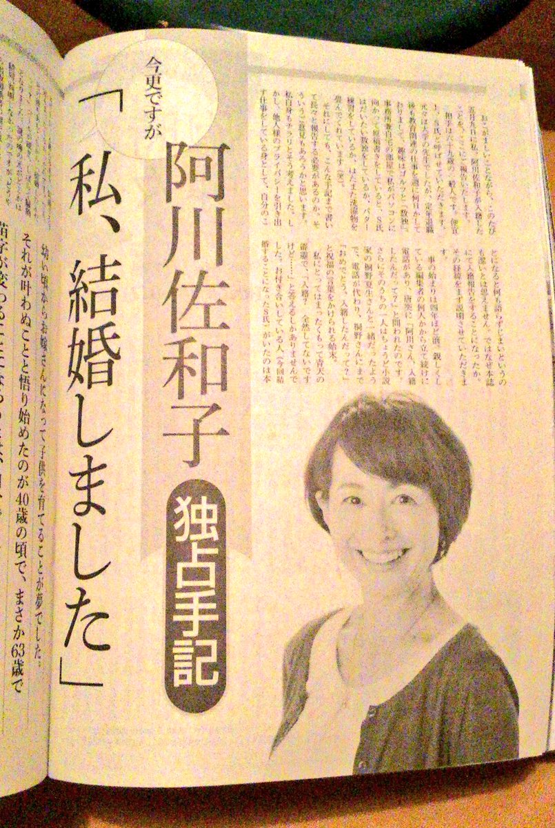 Yama Phs Sur Twitter 週刊文春 阿川佐和子独占手記 今更ですが 私 結婚しました 読了w 旦那の元嫁は阿川さんの友人と思ってたけど違うの 相変わらず軽快な文章 別れてから付き合ったと書かなかった所に真実はありそう 笑 この人 本当に笑顔が