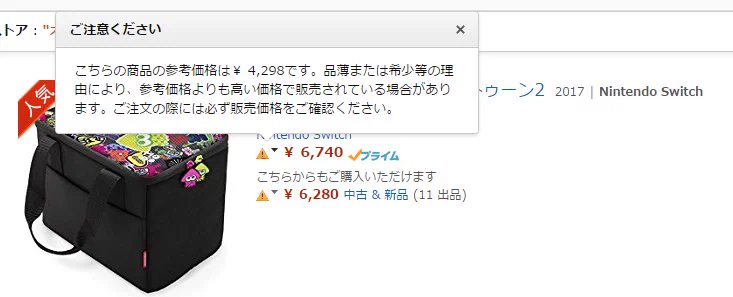 転売ヤーにご用心！Amazonで商品を購入する際に注意マークがつくようになってるｗｗｗ
