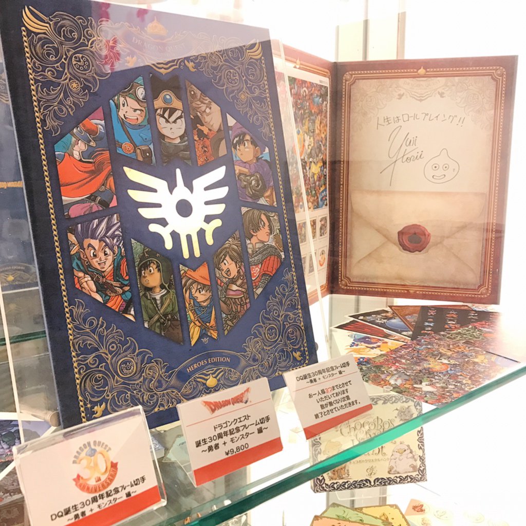 青海 亮太 Ryota Aomi Ar Twitter ドラゴンクエスト誕生30周年記念切手 スクエニオフィシャルショップ アルトニア 店頭にて限定販売中です もう残りわずかになっておりますのでお早めにどうぞー Dq30th T Co Bqq0akb8f2 Twitter