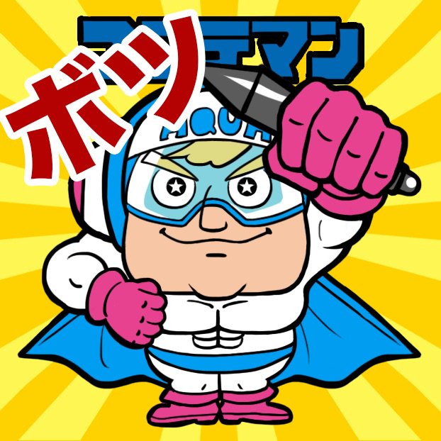 公式 株式会社アクア Auf Twitter ノベルティ裏話 今年の採用テーマは昭和レトロということで昭和の代名詞 ビックリマンチョコ 風キャラを作りました それぞれアクアのマインドを表すキャラとなっています ちなみにコンテマンの初期デザインはむっきむきで