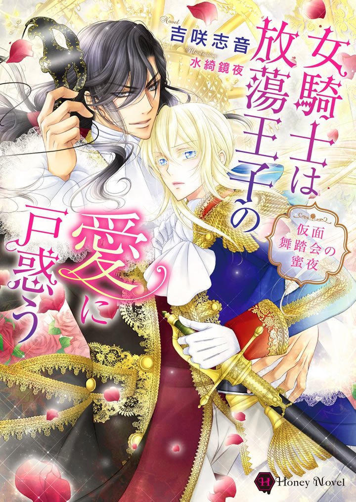 吉咲志音 月の帝王と暁の聖花 吉咲志音 女騎士は放蕩王子の愛に戸惑う 仮面舞踏会の蜜夜 表紙イラスト公開されました 特典情報追加 水綺先生の美麗な表紙をご覧あれ T Co Lemy0tcdck