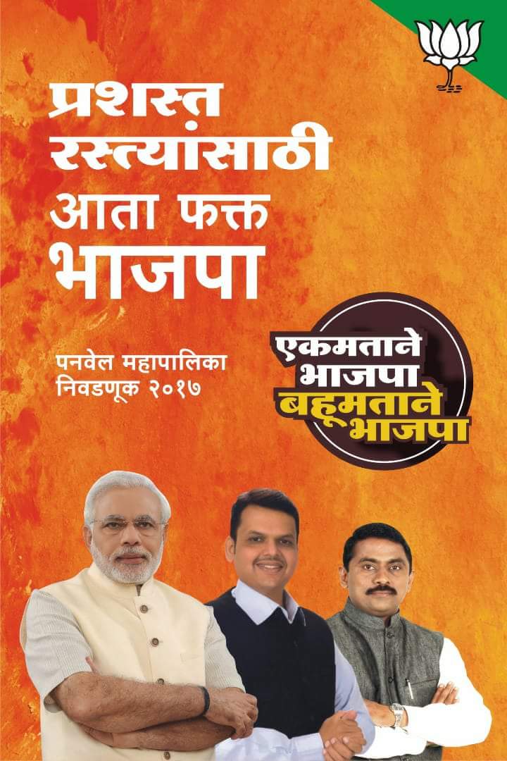 ithakurprashant's tweet photo. पार्लमेंट ते पंचायत... 
आता फक्त भाजपा...!! 
#BJP #BJP4Panvel #Pcmc  #BhartiyaJanataParty #Election2017 #ProgressivePanvel https://t.co/yBqqfim5zC