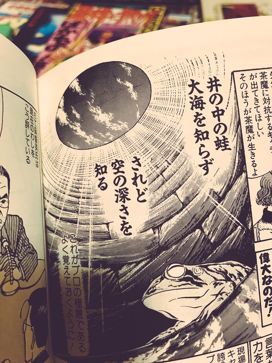 井の中の蛙大海を知らず