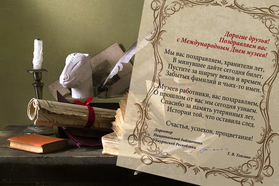 поиск чему, поздравления коллектива музея с юбилеем музея интервью