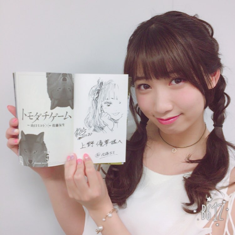 上野優華 先生に直筆のサインとマリアちゃんを書いていただきました はぁ 可愛い マリアちゃんが一番好き 原作の最新刊第9巻 発売中です ゚ ゚ 面白すぎる ハラハラしちゃいました ぜひチェックしてね トモダチゲーム 上野優華 先生に直筆のサインとマリアちゃんを書いていただきました はぁ 可愛い マリアちゃんが一番好き 原作の最新刊第9巻 発売中です ゚ ゚ 面白すぎる ハラハラしちゃいました ぜひチェックしてね トモダチゲーム