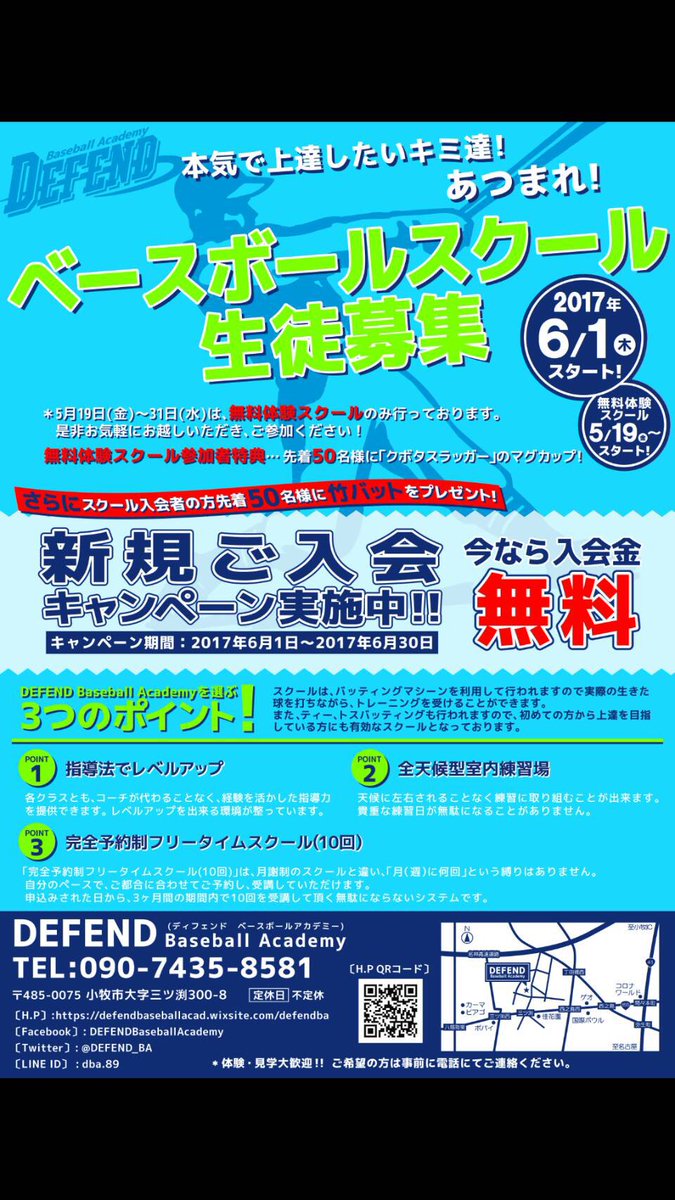 DEFEND_BA's tweet photo. 【DEFEND Baseball Academy】
いよいよ明日5月19日17時より、無料体験受付開始です！
「野球がもっと上手くなりたい！」「野球をもっとやりたい！」そんな方にお勧めです！
初心者も大歓迎！

無料体験期間　5月19日～31日
一緒に野球を上手くなりましょう！ https://t.co/I2Roy2zbfX
