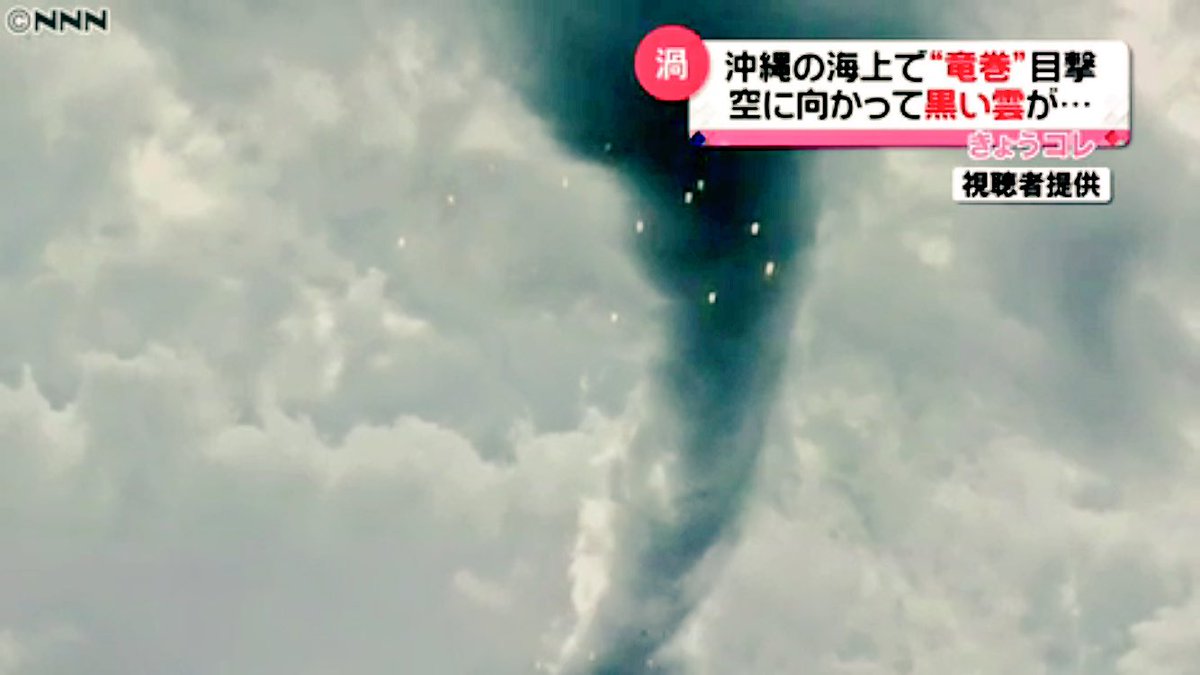 Kaoru Ar Twitter 竜巻の前に たくさんの 光 そっちの方が 事件だけど ね 沖縄の海上で竜巻発生か 渦巻く雲とらえる 日テレnews24 日テレ Ntv T Co Xrjddllq9m