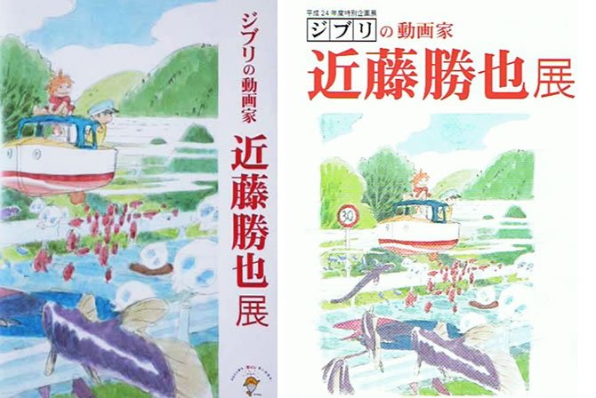 ◇「ジブリの動画家 近藤勝也展」が再び新居浜市で開催！ 日程：7月8日