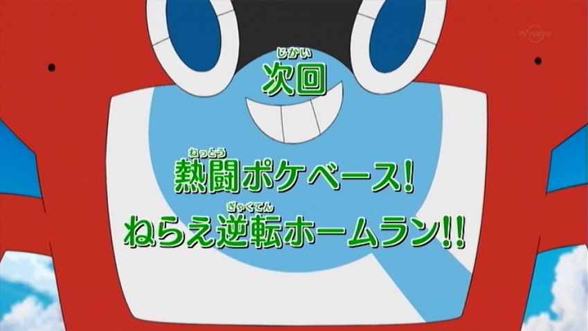 神回 アニメポケモン18年ぶりの野球回がカオス過ぎた 超次元野球やめろ なんか違うアニメ始まった Anipoke Togetter 神回 アニメポケモン18年ぶりの野球回がカオス過ぎた 超次元野球やめろ なんか違うアニメ始まった Anipoke Togetter
