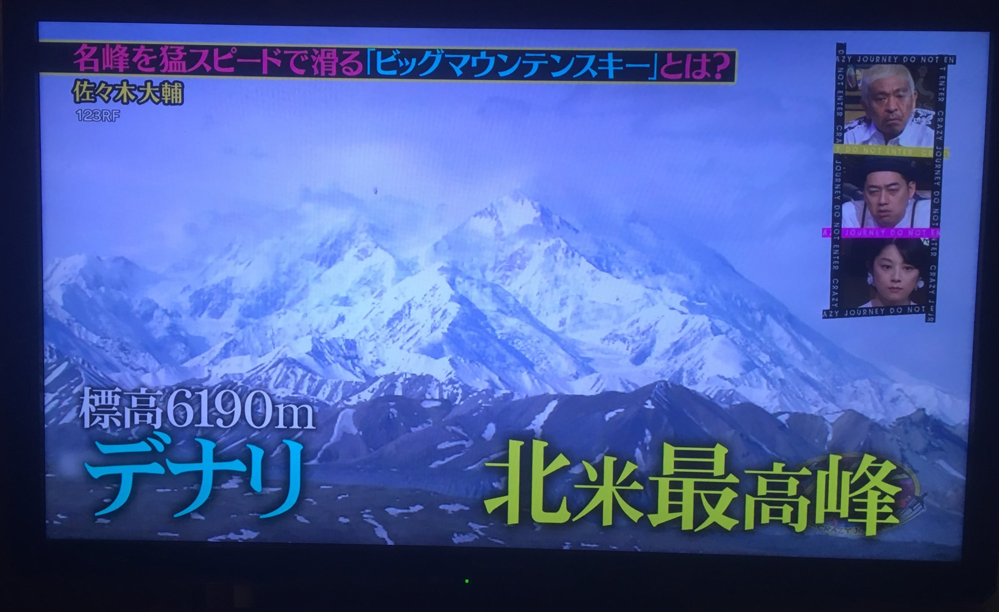 Coyote Tbs番組 クレイジージャーニー 始まりました 佐々木大輔 クレイジージャーニー デナリ 北米最高峰 ビッグマウンテンスキーヤー