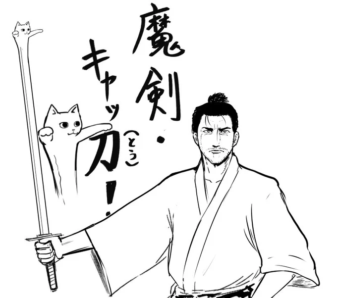 キャットガンあるならキャッ刀(とう)もあるよね、と検索しても思ってたのがヒットしなかったので描きました。 
