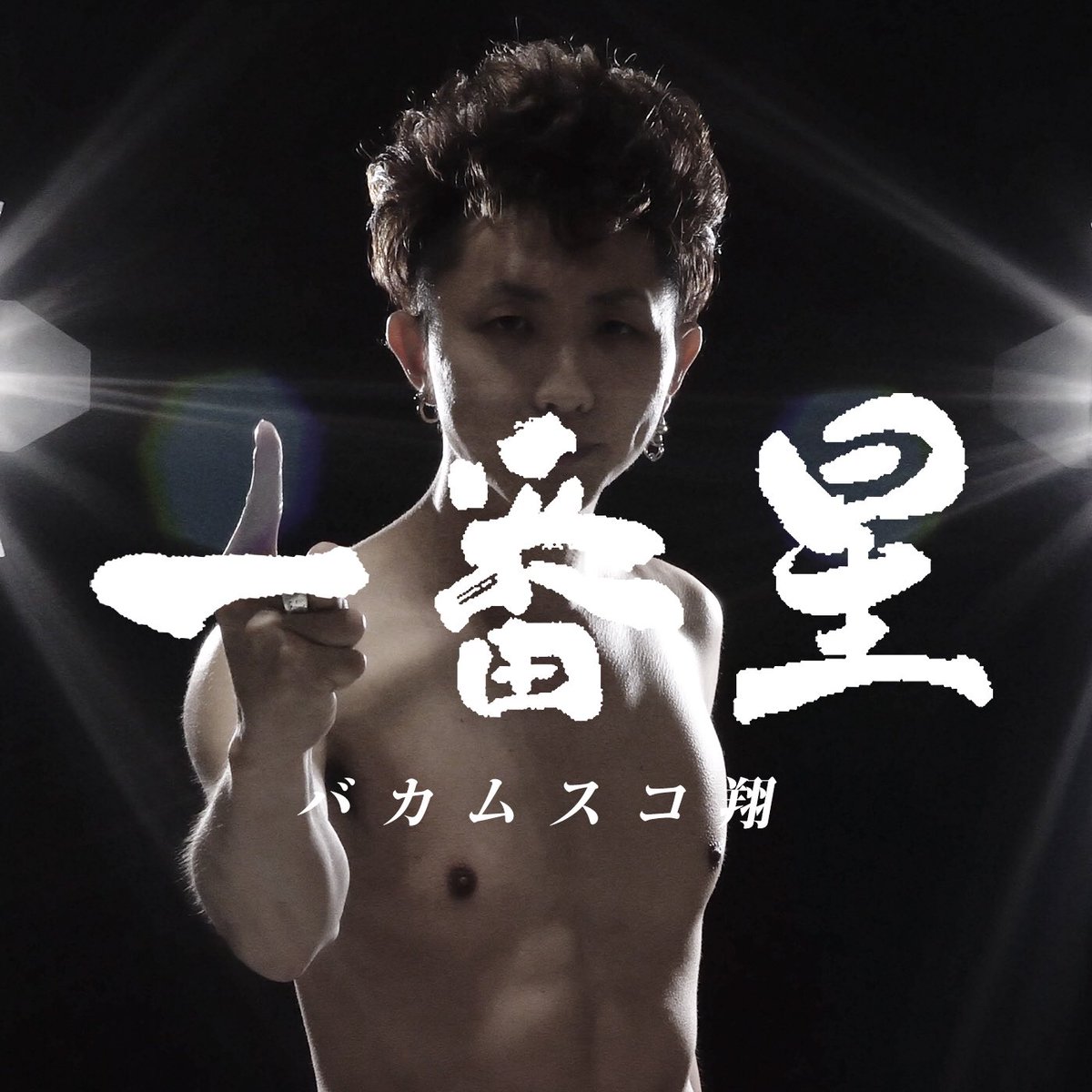 bakuonkozo_sho's tweet photo. 【一発目リリース】
5/20(土)『一番星』リリース！

どうか夜露紫紅お願いします！
購入は⇒ https://t.co/EkTwLsYJQ8
#バカムスコ翔 https://t.co/19XYNqIvnR