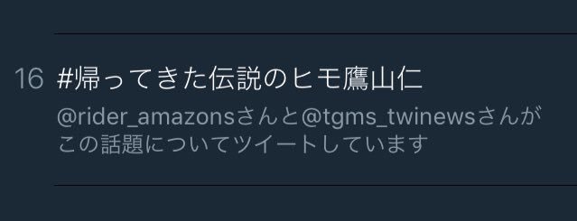 仮面ライダーアマゾンズ Season2 帰ってきた伝説のヒモ鷹山仁 4ページ目 Togetter