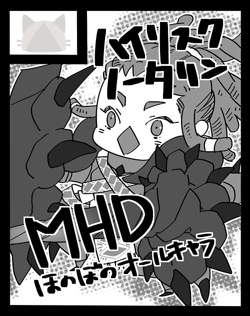 新刊はオールキャラほのぼのです。シリアス既刊2種もちょっとだけ持っていきます。よろしくお願いします!^◇^
 #MHDエアプチオンリー 