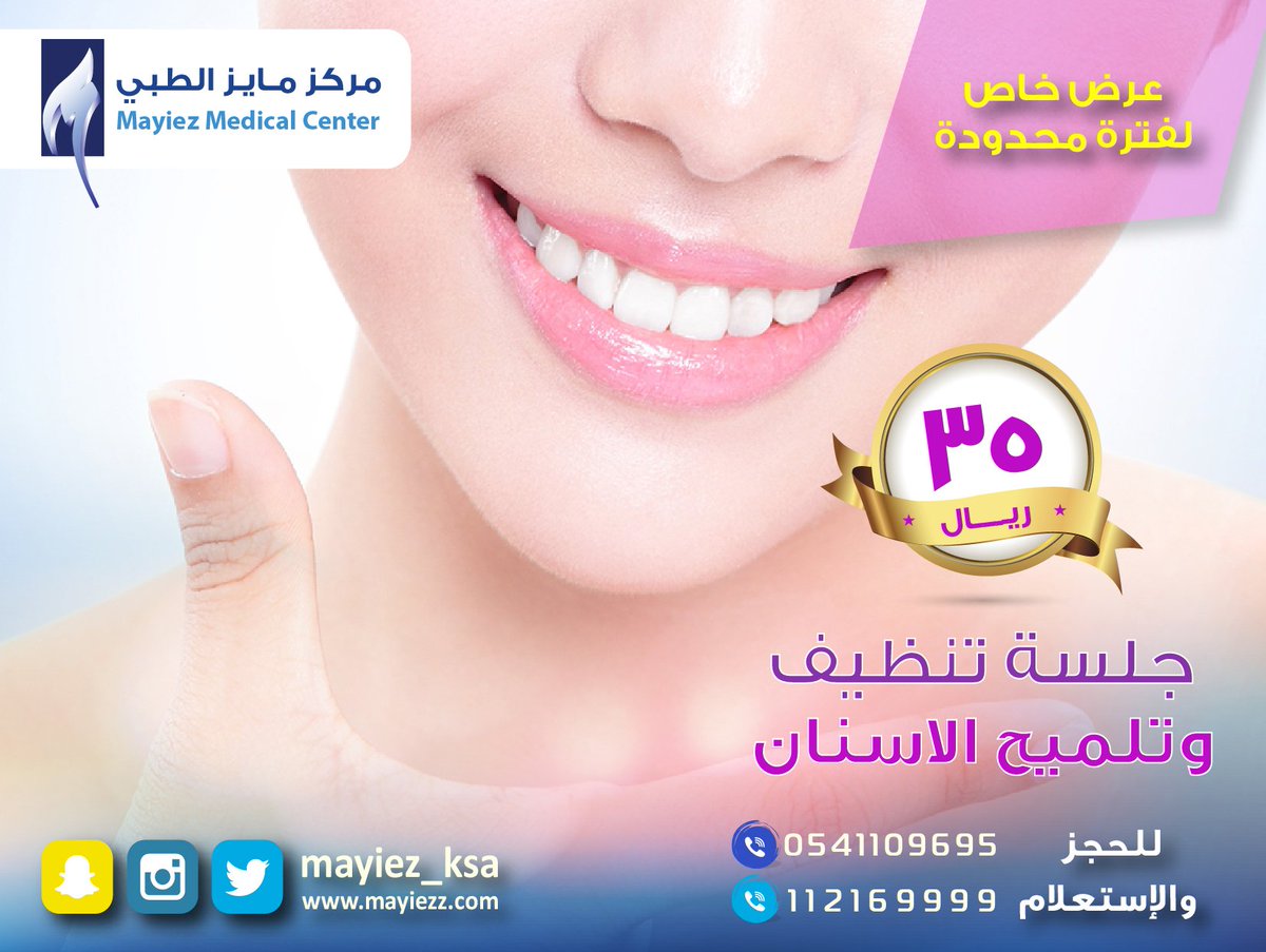 عرض خاص لفترة محدودة 😀 جلسة تنظيف وتلميح الاسنان 35 ريال 😀
#الرياض #مايز_غير #عرض #خاص #لفترة #محدودة #جلسة #تنظيف #وتلميح #الاسنان #ريال