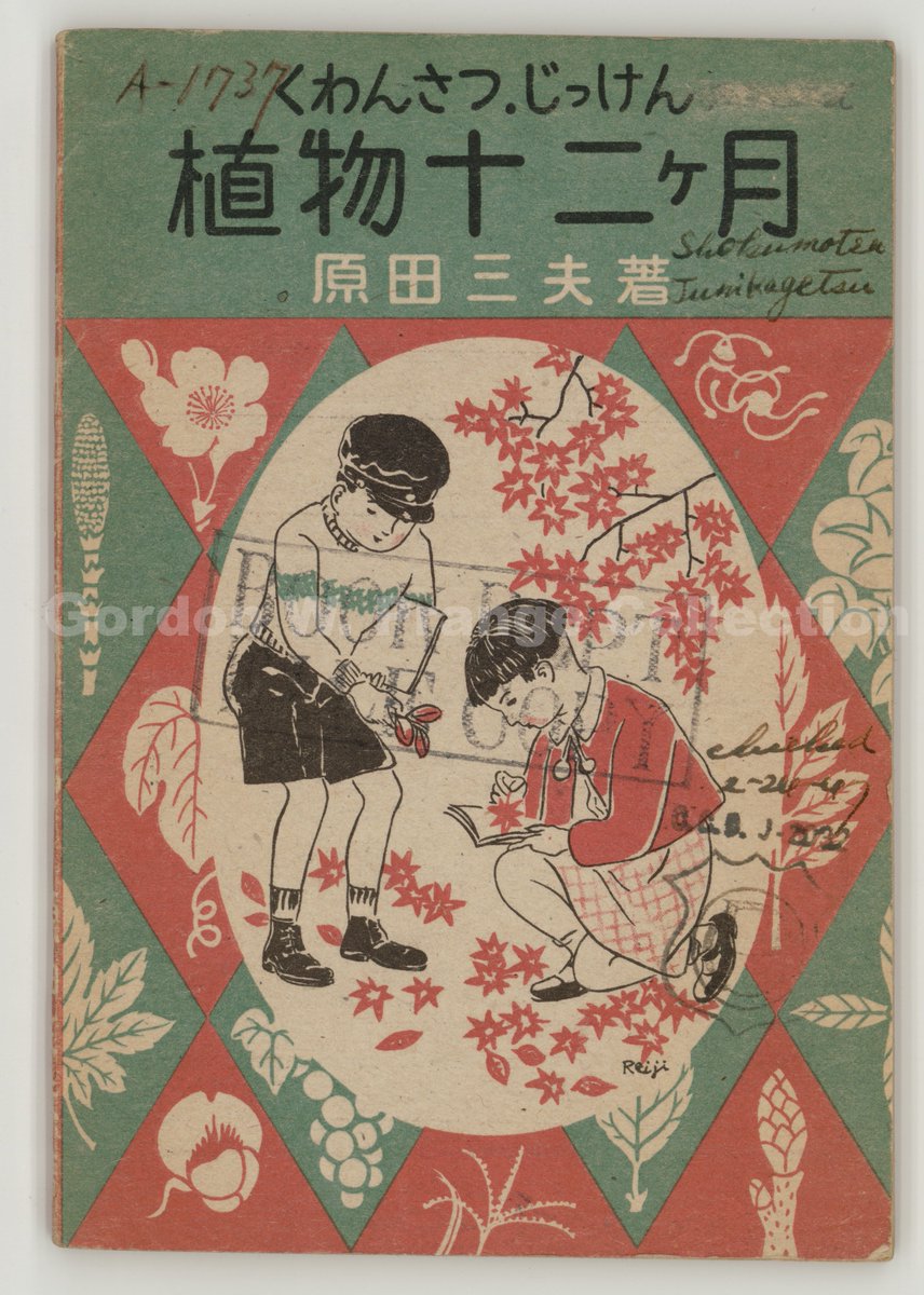 Today, May 18, is Fascination of Plants Day! These kids sure look fascinated with plants! "Shokubutsu junikagetsu"(1946) #PlantDay