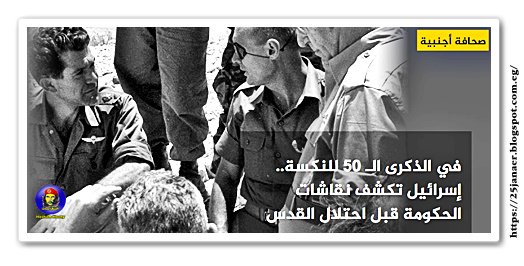 في الذكرى الـ 50 للنكسة.. إسرائيل تكشف نقاشات الحكومة قبل احتلال القدس