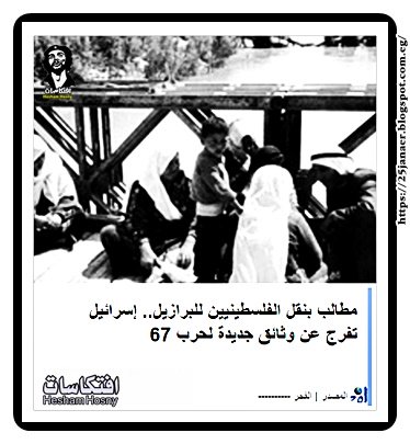 مطالب بنقل الفلسطينيين للبرازيل.. إسرائيل تفرج عن وثائق جديدة لحرب 67