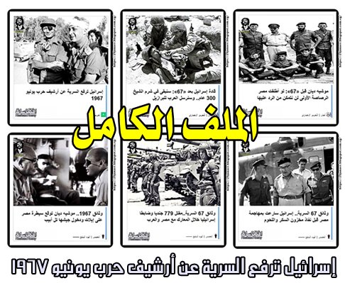 الملف الكامل وثائق 67 السرية إسرائيل ترفع السرية عن أرشيف حرب يونيو 1967
