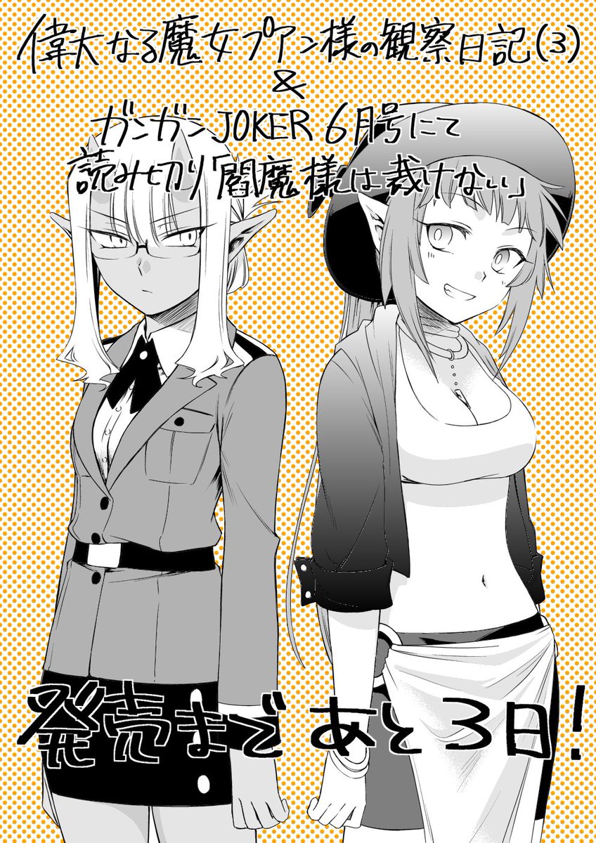 プアン様の最終巻(3巻)と、読み切りを載せていただくガンガンJOKER6月号は5月22日に発売予定です！あわせてよろしくお願いいたします～！ 