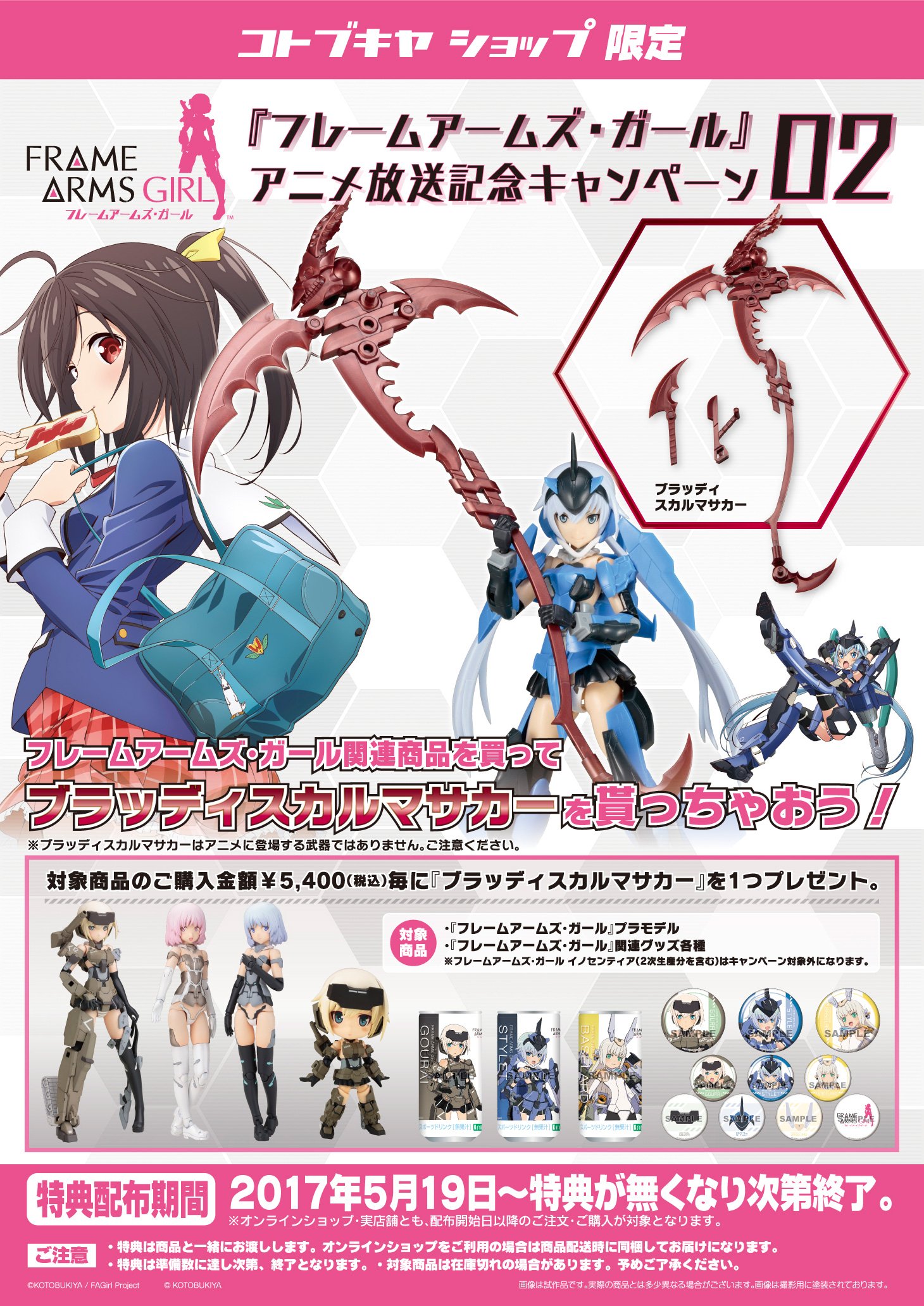 コトブキヤ日本橋 コトブキヤ日本橋3f キャンペーン情報 フレームアームズ ガール アニメ化放送記念キャンペーン 02 が本日より開催です 関連商品を購入金額5 400円 税込 毎に ブラッディスカルマサカ を１個プレゼントいたします お見逃し