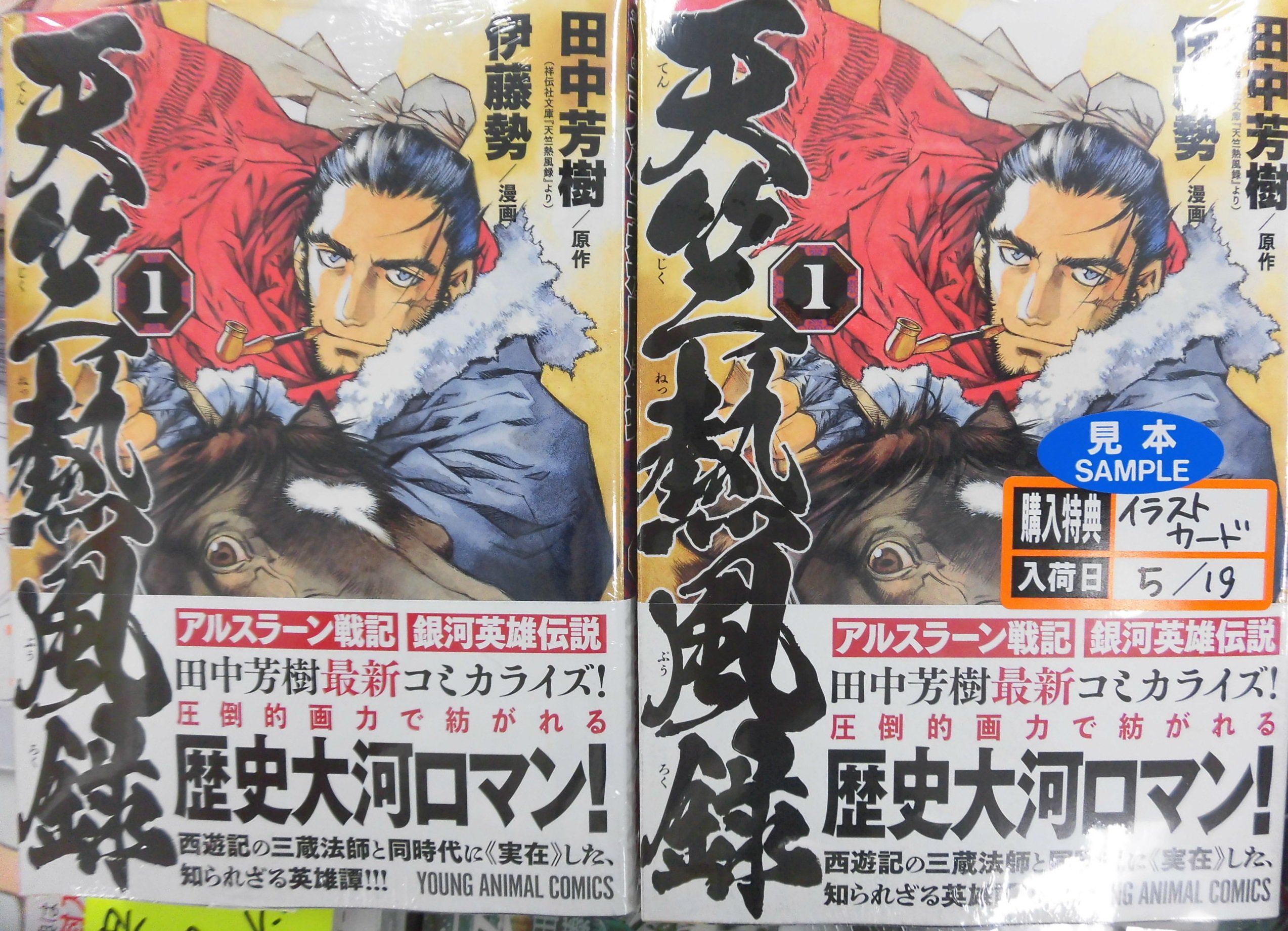 とらのあな池袋店 新刊情報 白泉社より 田中芳樹 先生 原作 伊藤勢 先生 漫画の 天竺熱風録 1 が発売 とらのあな特典は描き下ろし入り両面イラストカード 圧倒的画力で紡がれる歴史大河ロマン 是非 当店でお買い求め下さい とら池b商業