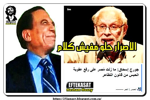 الاصرار حلو مفيش كلام جورج إسحاق: ما زلت مُصر على رفع عقوبة الحبس من قانون التظاهر