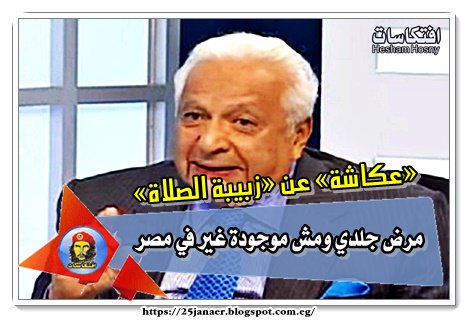 خد بقى عندك قلب دكتور جلدية مش نفسانى -=- «عكاشة» عن «زبيبة الصلاة»: «مرض جلدي ومش موجودة غير في مصر»